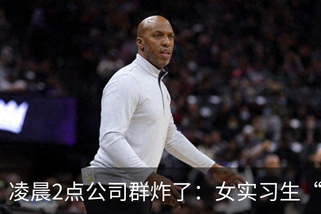 凌晨2点公司群炸了：女实习生“睡上位”截图疯传，第3张直接翻车