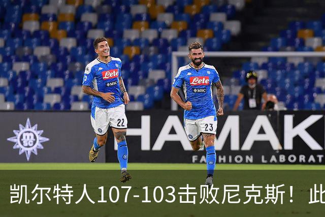 凯尔特人107-103击败尼克斯！此战看到4个事实：塔图姆不愧是年薪5800万球员