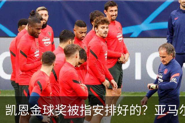 凯恩金球奖被指"安排好的"？亚马尔叔叔与古蒂接连开炮