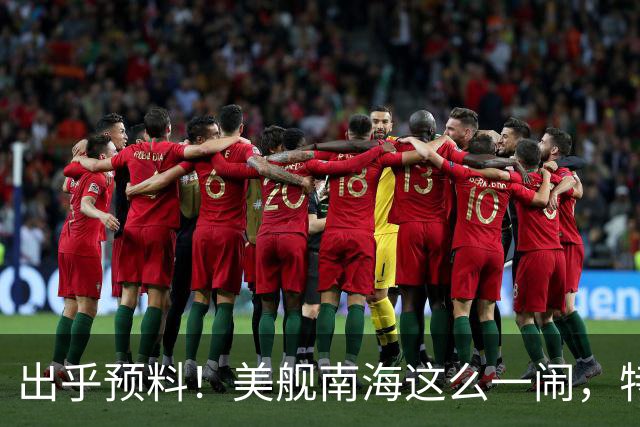 出乎预料！美舰南海这么一闹，特朗普的老底算是全被中国看清楚了