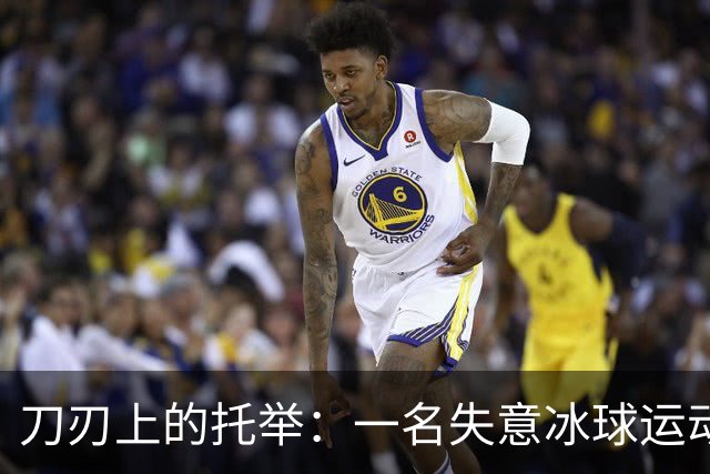 刀刃上的托举：一名失意冰球运动员的人生下半场