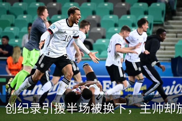 创纪录引援半场被换下，主帅却放话：他这赛季能进20球
