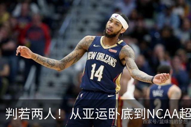 判若两人！从亚运卧底到NCAA超巨，王俊杰被郭士强用废了？