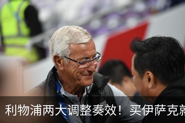 利物浦两大调整奏效！买伊萨克就是为了事半功倍的赢球