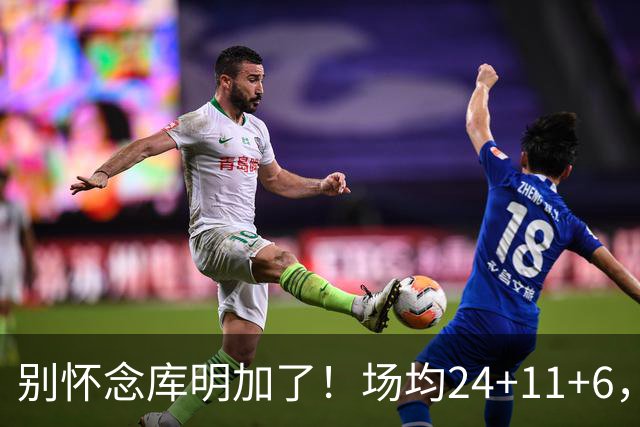 别怀念库明加了！场均24+11+6，命中率超65%，他才是勇士未来接班人