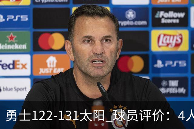 勇士122-131太阳 球员评价：4人优秀，2人及格，5人低迷