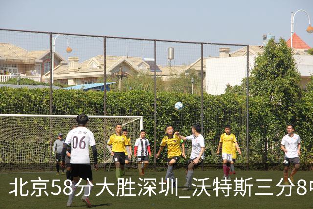 北京58分大胜深圳 沃特斯三分8中7 这才是人们预期中的投手样子