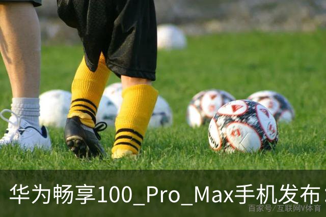 华为畅享100 Pro Max手机发布：8800mAh巨鲸电池、至高麒麟8020处理器，1999元起