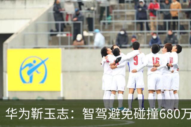 华为靳玉志：智驾避免碰撞680万次，行业进入下半场