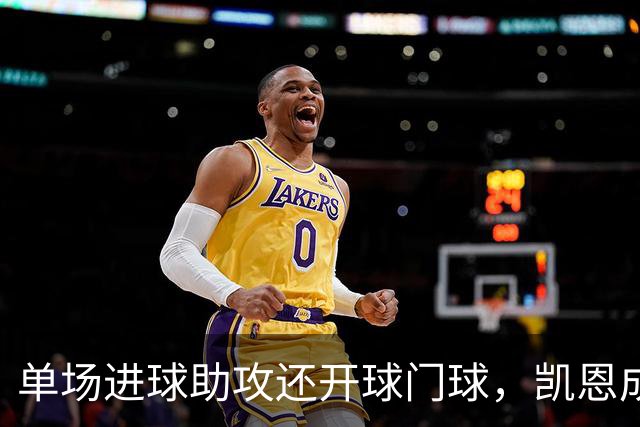 单场进球助攻还开球门球，凯恩成欧冠数据采集以来第一人