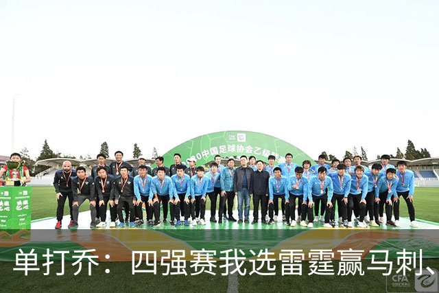 单打乔：四强赛我选雷霆赢马刺、尼克斯胜76人