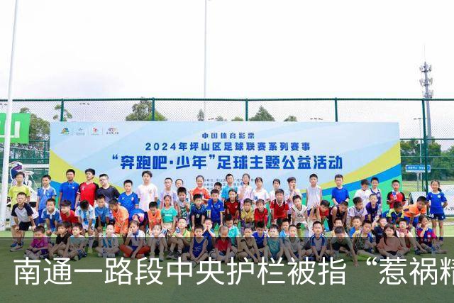 南通一路段中央护栏被指“惹祸精”？市民吐槽：半年十余起事故？
