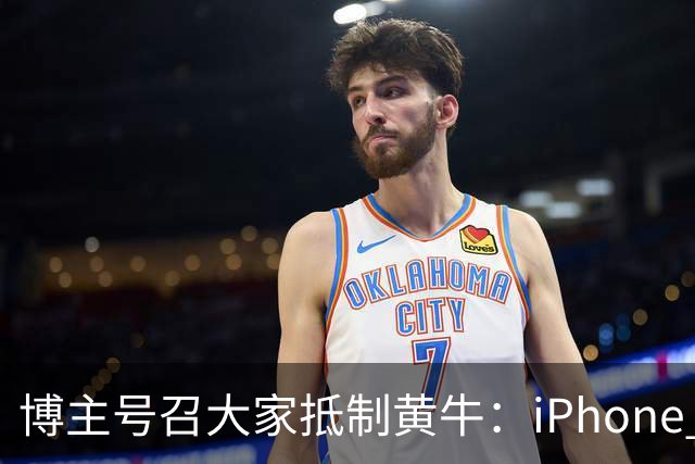 博主号召大家抵制黄牛：iPhone Duo溢价别接盘 黄牛价格就崩
