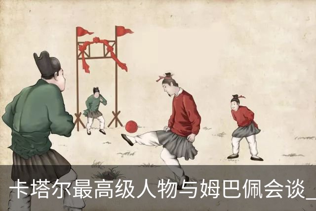 卡塔尔最高级人物与姆巴佩会谈 比巴黎主席高10级