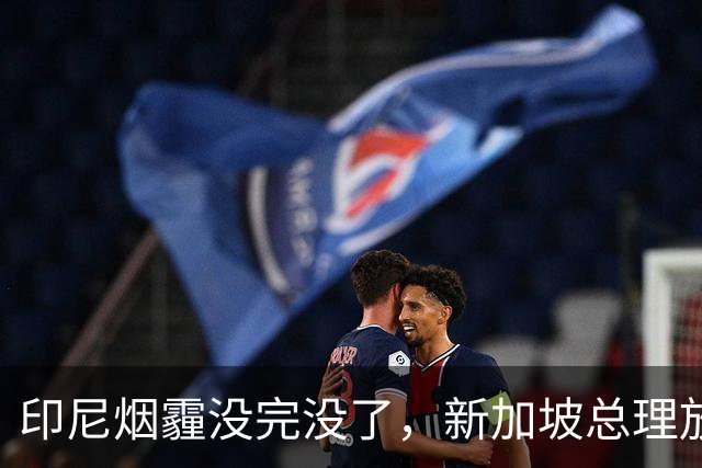 印尼烟霾没完没了，新加坡总理放话：要追责