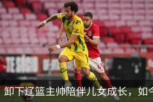 卸下辽篮主帅陪伴儿女成长，如今他事业再攀新高峰，孩子也很争气