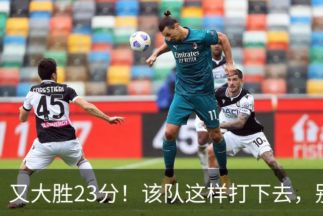 又大胜23分！该队这样打下去，别说雷霆，连火箭也要担心了
