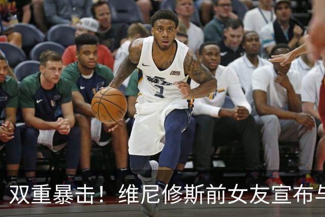 双重暴击！维尼修斯前女友宣布与前夫复合，刚和维尼修斯分手2周