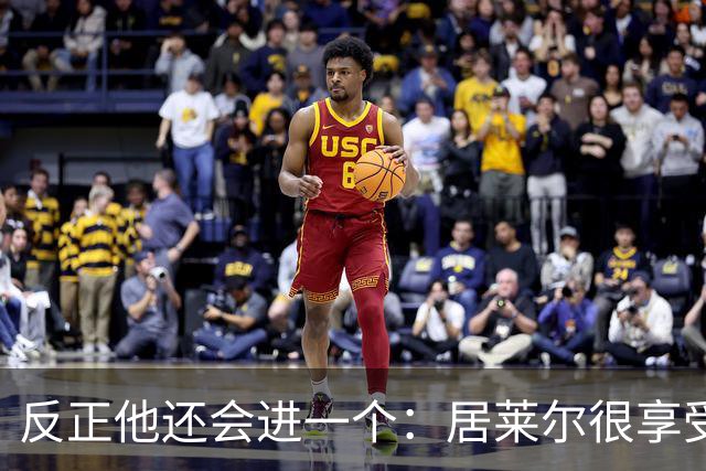 反正他还会进一个：居莱尔很享受偷了姆巴佩的进球
