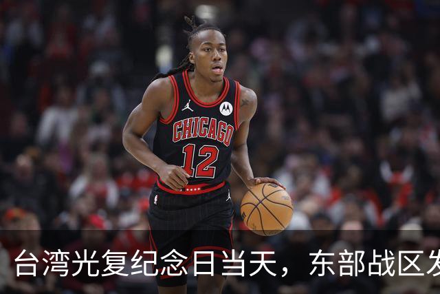 台湾光复纪念日当天，东部战区发布重磅海报，台岛各处要害全覆盖