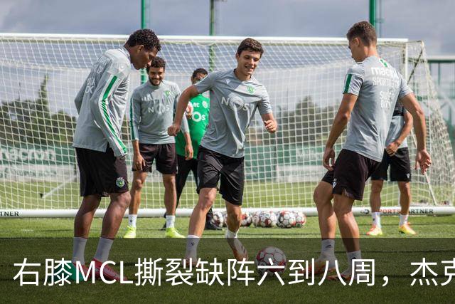 右膝MCL撕裂缺阵六到八周，杰克逊无需手术