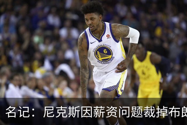 名记：尼克斯因薪资问题裁掉布朗&留下怀斯曼 主帅是怀斯曼粉丝