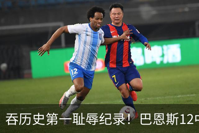 吞历史第一耻辱纪录！巴恩斯12中0末节被DNP 美媒盛赞库明加防守