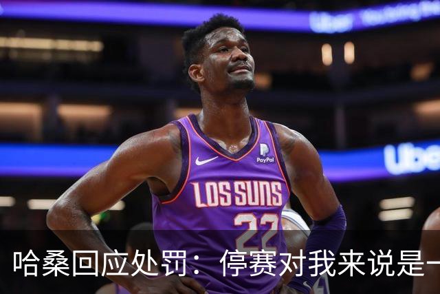 哈桑回应处罚：停赛对我来说是一种荣誉，未来一切交给真主