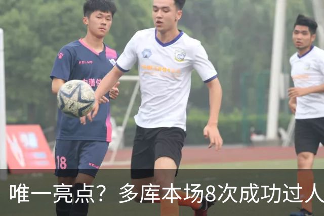 唯一亮点？多库本场8次成功过人，创本赛季英超球员单场纪录