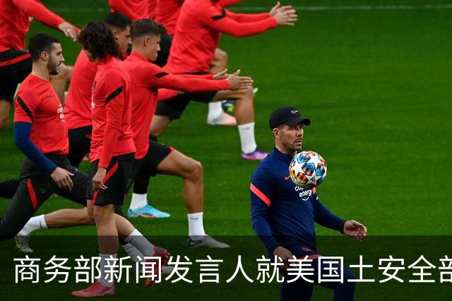 商务部新闻发言人就美国土安全部发布针对中国企业的联邦采购排除和移除命令通知答记者问