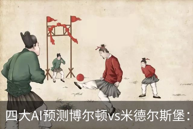 四大AI预测博尔顿vs米德尔斯堡：三家看好客胜，豆包看平局