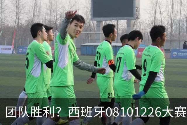 团队胜利？西班牙08/10/12/26大赛冠军，球员无缘金球主帅2次最佳