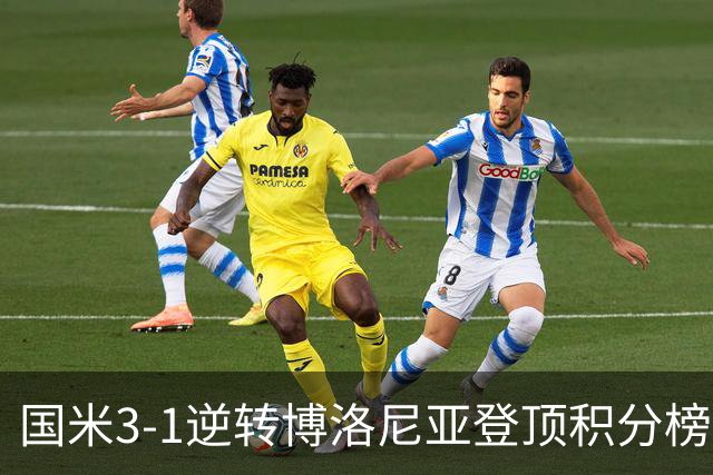 国米3-1逆转博洛尼亚登顶积分榜小因扎吉战术奏效