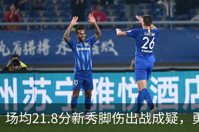 场均21.8分新秀脚伤出战成疑，勇士仍让他上