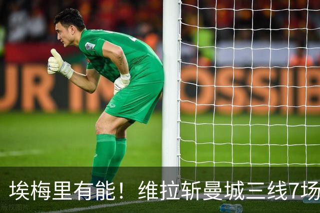埃梅里有能！维拉斩曼城三线7场6胜1平，夏窗6亿换血前4轮仅1分