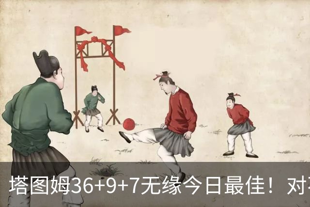 塔图姆36+9+7无缘今日最佳！对不起，你碰到暴走的湖人中锋了