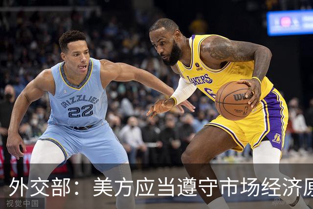 外交部：美方应当遵守市场经济原则 停止干扰企业之间的正常经贸合作