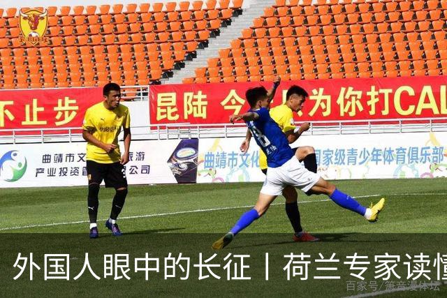 外国人眼中的长征丨荷兰专家读懂长征跨越时空的精神传承