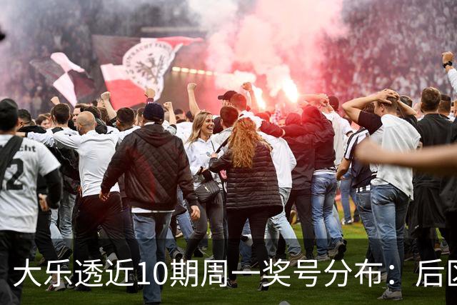 大乐透近10期周一奖号分布：后区01近5周开4次