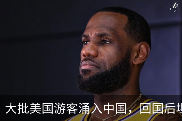 大批美国游客涌入中国，回国后坦言：客观对比，中国比美国强多了