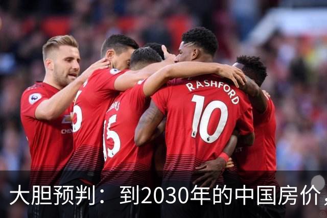 大胆预判：到2030年的中国房价，很大可能是这样的，大家要有准备