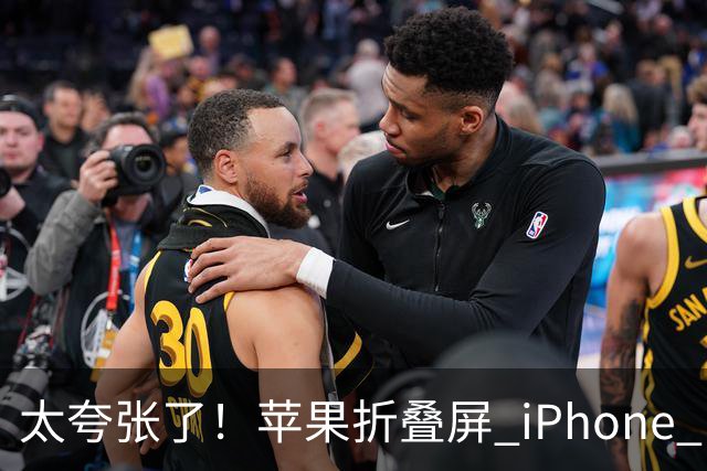 太夸张了！苹果折叠屏 iPhone Duo 开售瞬间被抢空