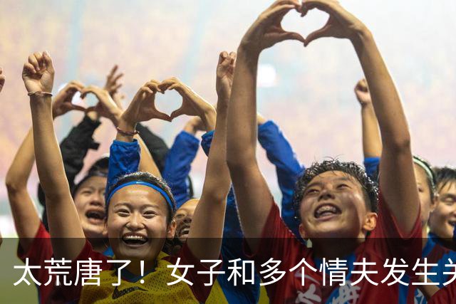 太荒唐了！女子和多个情夫发生关系，其中一个情夫让她和别人断绝关系，只跟自己交往，被拒绝后情夫说要还钱女子追悔莫及