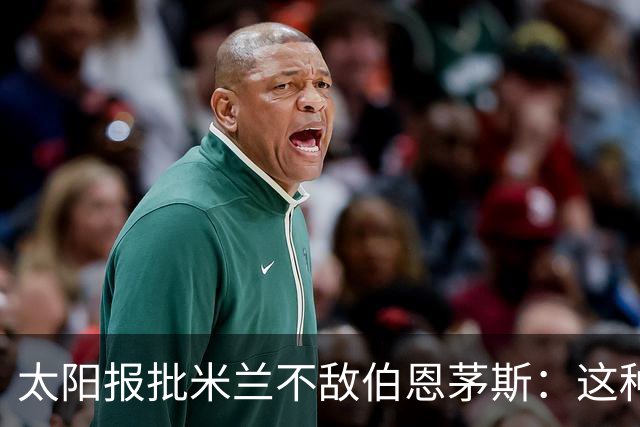 太阳报批米兰不敌伯恩茅斯：这种踢法是对辉煌历史的一种冒犯