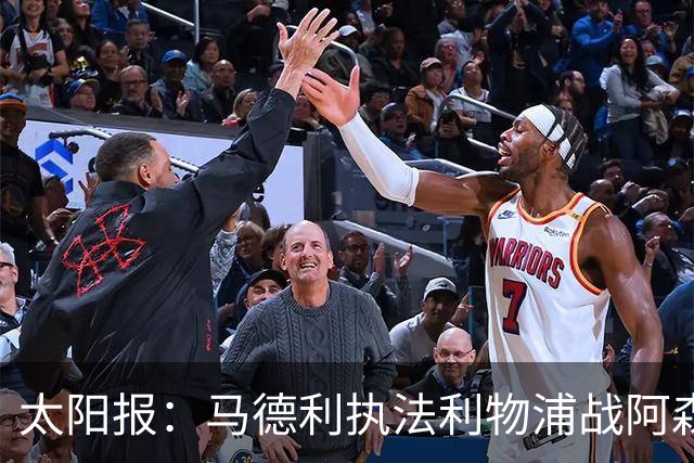 太阳报：马德利执法利物浦战阿森纳，班克斯执法切尔西战曼联