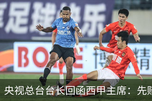 央视总台台长回函西甲主席：先赔礼道歉，否则一切免谈