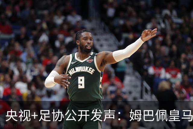 央视+足协公开发声：姆巴佩皇马立即道歉，否则一切免谈