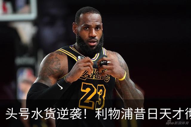 头号水货逆袭！利物浦昔日天才彻底失宠！再无安菲尔德出头之日
