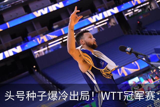 头号种子爆冷出局！WTT冠军赛：王曼昱0-3遭淘汰，陈熠完胜晋级女单8强