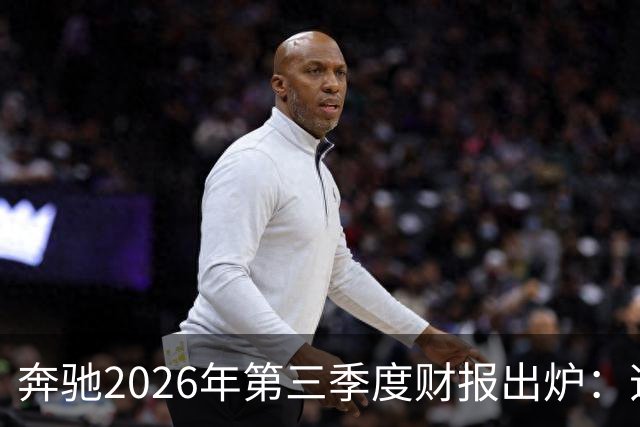 奔驰2026年第三季度财报出炉：迈巴赫全球销量腰斩 仅卖出2590辆